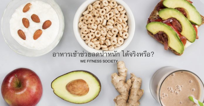 อาหารเช้าช่วยลดน้ำหนัก ได้จริงหรือ?
