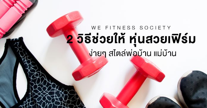 Cover 2 วิธีช่วยให้ หุ่นสวยเฟิร์ม ง่ายๆ สไตล์พ่อบ้าน แม่บ้าน