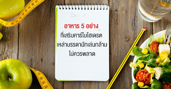 Websiteอาหาร 5 อย่าง ที่เสริมคาร์โบไฮเดรต เหล่าบรรดานักเล่นกล้ามไม่ควรพลาด