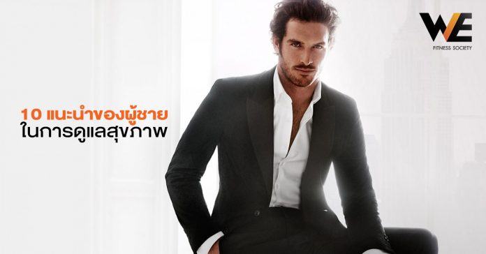 10 แนะนำของผู้ชายในการดูแลสุขภาพ