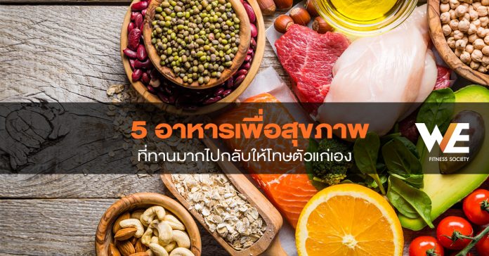 5 อาหารเพื่อสุขภาพ ที่ทานมากไปกลับให้โทษตัวแก่เอง