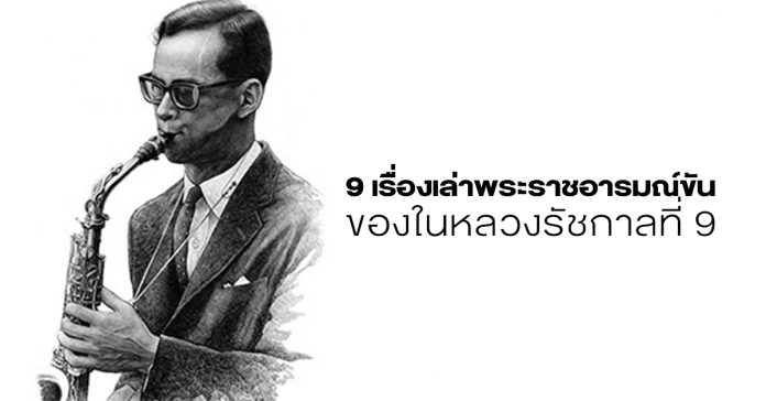Cover 9 เรื่องเล่าพระราชอารมณ์ขันของในหลวงรัชกาลที่ 9