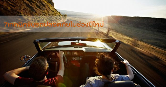 7เทคนิคขับรถปลอดภัยในช่วงปีใหม่