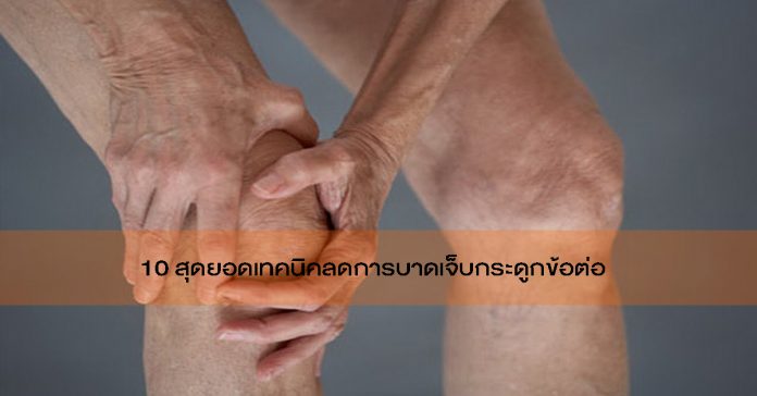 Cover10 สุดยอดเทคนิคลดการบาดเจ็บกระดูกข้อต่อ