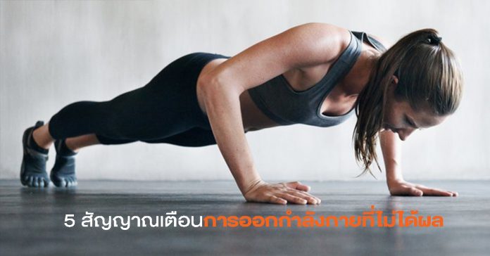 Cover5 สัญญาณเตือนการออกกำลังกายที่ไม่ได้ผล